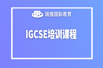 南京瑞德国际教育南京IGCSE培训课程图片