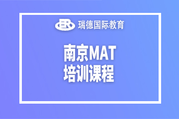 南京瑞德国际教育南京MAT培训课程图片
