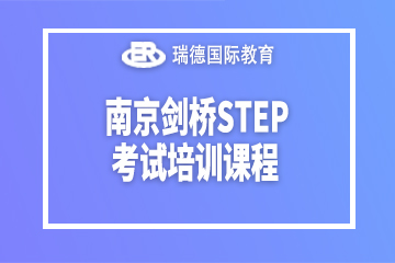 南京瑞德国际教育南京剑桥STEP考试培训课程图片