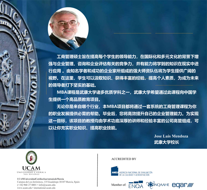 北京免联考MBA-西班牙武康大学UCAM工商管理硕士(MBA)学位班