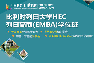 武汉学威国际MBA商学院武汉免联考EMBA-比利时列日大学高级工商管理硕士EMBA学位班图片