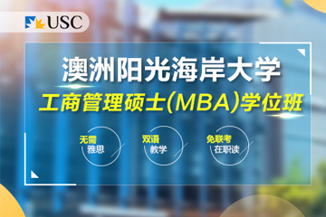 深圳学威国际MBA商学院深圳免联考MBA-澳洲阳光海岸大学MBA学位班图片