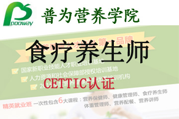 上海普为营养健康教育上海普为CETTIC认证--“食疗养生师”图片