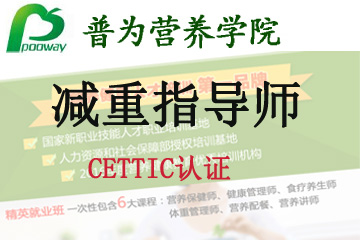 上海普为CETTIC认证--“减重指导师”