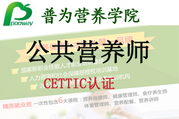 上海普为CETTIC认证—“公共营养师”