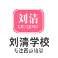 廣州劉清西點培訓學校Logo