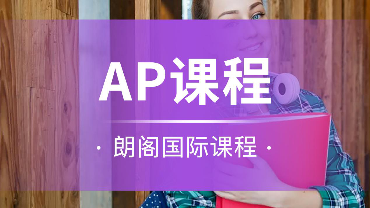 上海朗阁美国高中AP培训课程