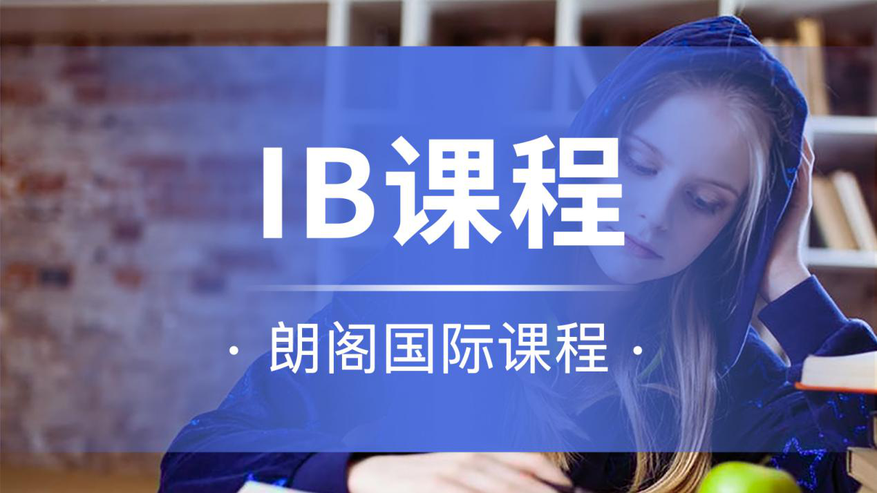 上海朗阁国际高中预科IB培训课程