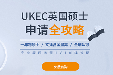 UKEC英国留学研究生申请，硕士预科申请