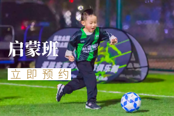 上海爱踢客青少年足球俱乐部少儿足球启蒙课程图片