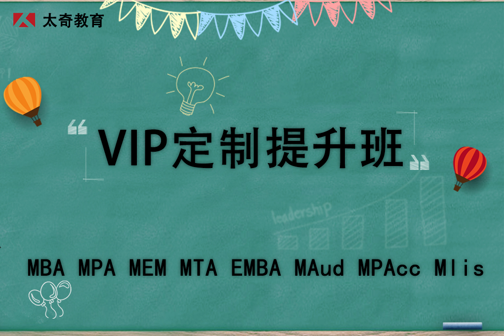 重庆太奇教育重庆管理考研VIP定制提升班图片