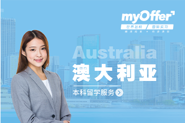 上海myOffer标准留学全套服务-澳大利亚本科