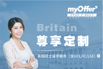 武汉myOffer高端留学全套服务-英国本科（含UCL/IC/LSE）