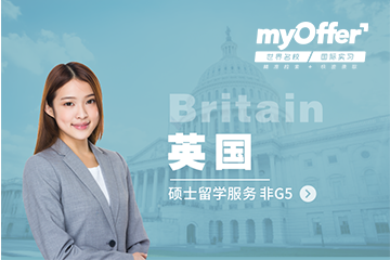 上海myOffer标准留学全套服务-英国硕士