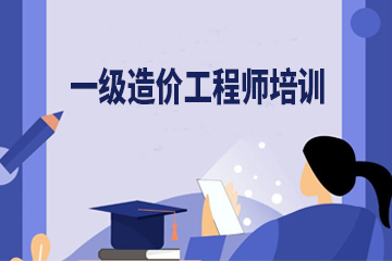 广州一级造价工程师培训课程