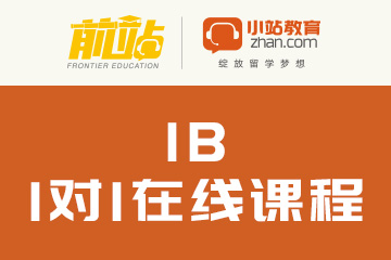 武汉小站教育IB国际1对1在线培训课程图片