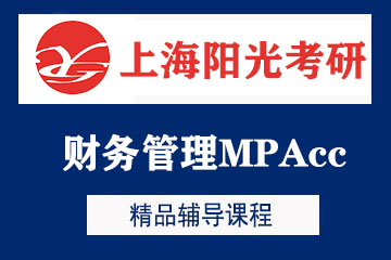 上海阳光考研上海财务管理MPAcc考研培训图片