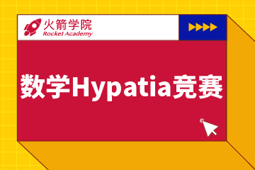 上海火箭国际教育数学Hypatia竞赛辅导课程