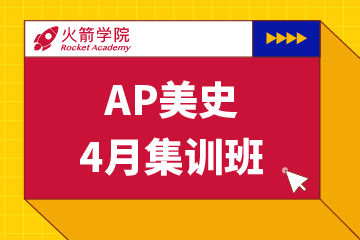 上海火箭国际教育AP美史集训模考班