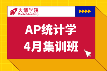 上海火箭国际教育上海AP统计学集训模考班图片