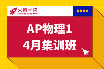 上海火箭国际教育上海AP物理集训模考班图片