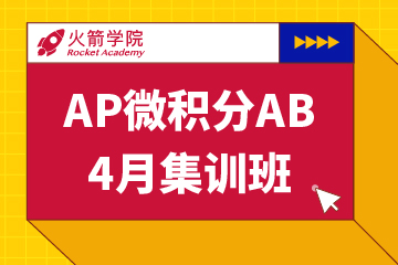 上海火箭国际教育上海AP微积分辅导课程图片