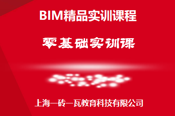 上海一砖一瓦BIM基础实训培训课程