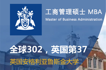 上海学畅国际教育英国安格利亚鲁斯金大学MBA图片