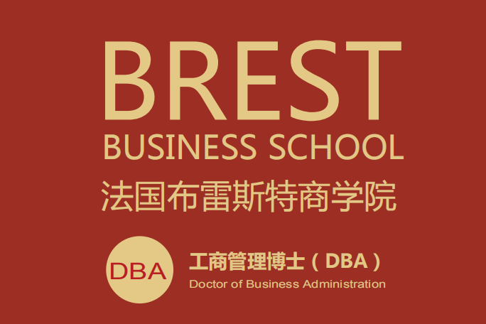 广州学畅国际教育法国布雷斯特商学院DBA图片