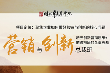 广州时代华商学院广州总裁营销与创新高级研修班图片