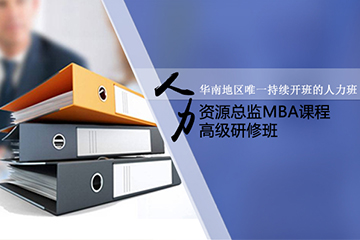 广州人力资源总监MBA高级研修班