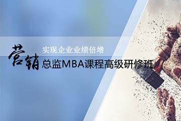 广州营销总监MBA高级研修班