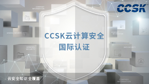 上海甫崎云计算安全知识- C-CCSK认证培训课程