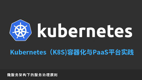 上海甫崎Kubernetes容器化与PaaS平台实践课程