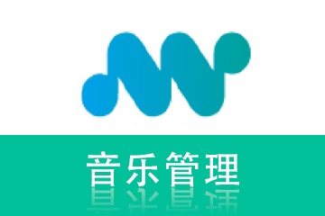 上海MU音乐管理培训课程