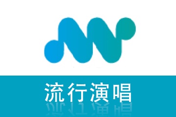 上海MU流行音乐流行演唱培训课程