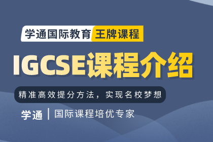 上海渊学通国际教育学通IGCSE课程辅导图片
