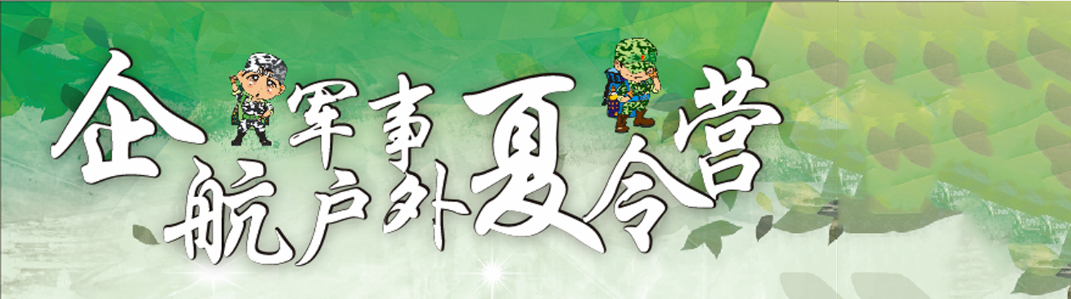 重慶企航夏令營banner