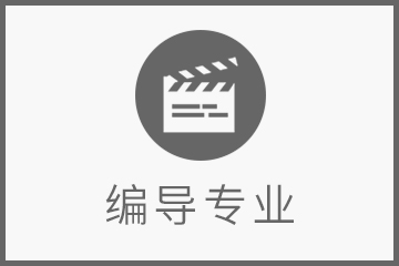 广州凤凰艺术教育广州影视编导艺考培训课程图片