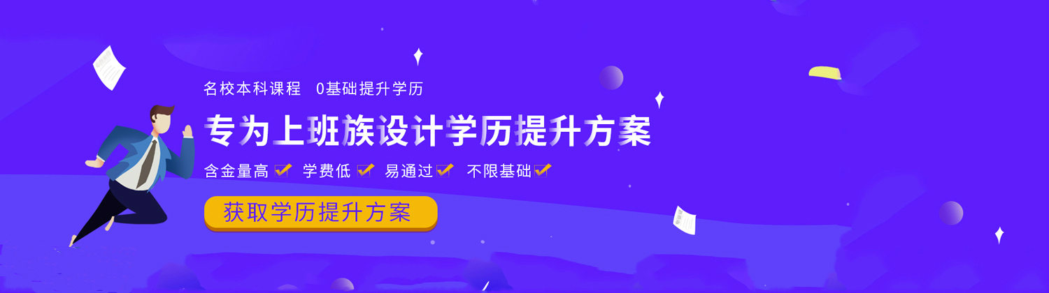 福州聚創(chuàng)學(xué)歷教育banner