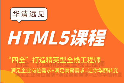 西安华清远见西安HTML5全栈开发培训课程图片