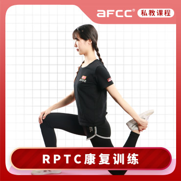 上海体适能RPTC康复训练私人健身教练认证