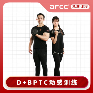 上海体适能D+BPTC动感训练私人健身教练认证课程