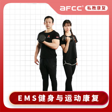 上海体适能AFCC黑科技（EMS）健身与运动康复认证
