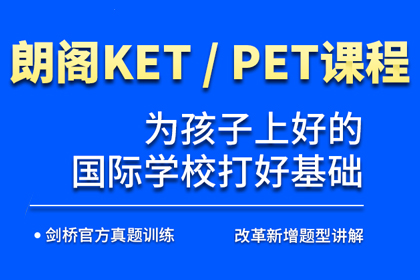 北京KET/PET剑桥少儿英语培训