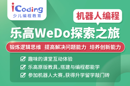 北京icoding爱编程机器人编程-乐高wedo探索之旅图片