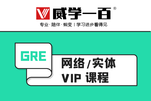 惠州威学一百惠州GRE培训VIP班图片