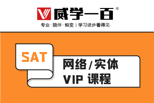 惠州威学一百惠州SAT培训VIP班图片