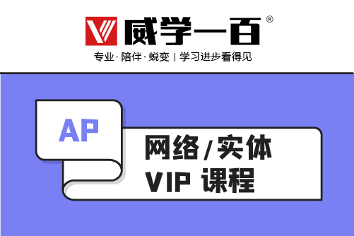 惠州威学一百惠州AP培训VIP班图片