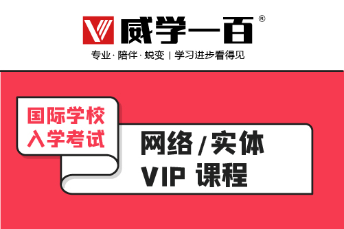 广州国际学校入学考试VIP培训班